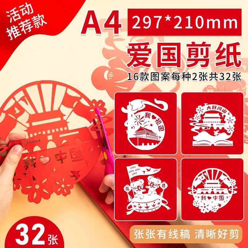 爱国主题剪纸儿童手工制作材料包小学生国庆剪纸半成品手工材料包