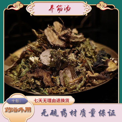 懒兔子养筋汤筋骨病湿重关节疼药浴配方中草药材60克10包成人足部