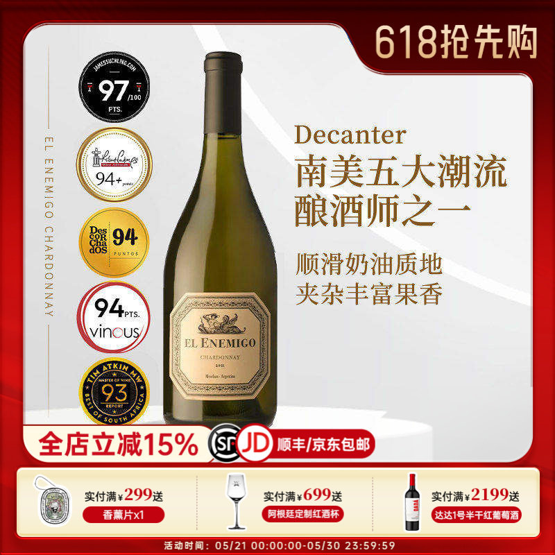 JS97分系出名门 阿根廷进口艾尼米格霞多丽干白葡萄酒 EL Enemigo
