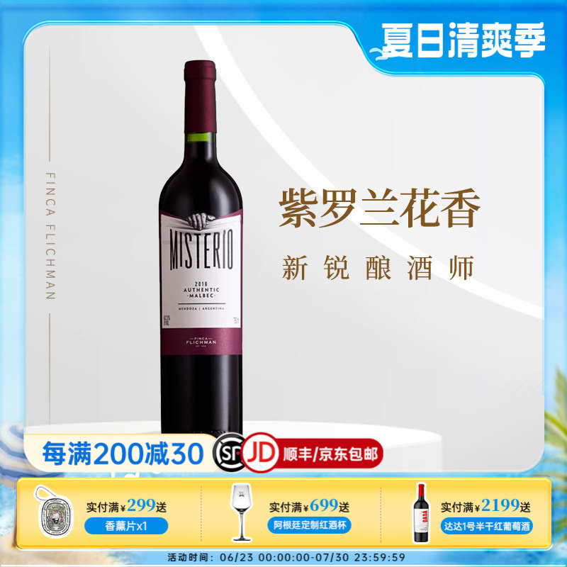 花香浓郁阿根廷门多萨原瓶进口费利曼密语马尔贝克干红葡萄酒2018