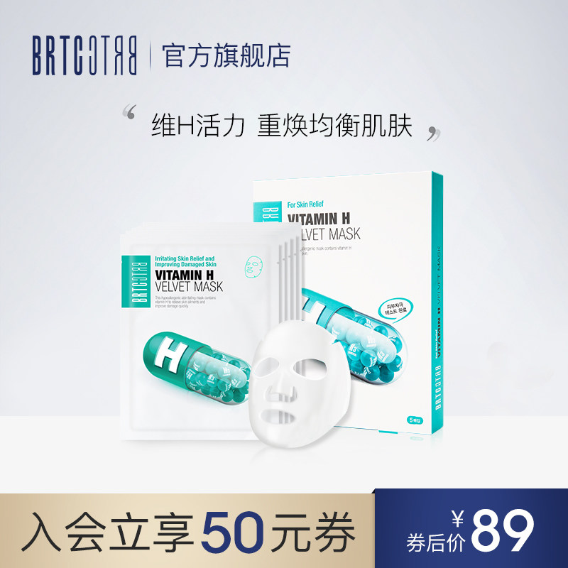 BRTC碧尔缇希维生素H调理保湿面膜韩国 调理肌肤水油平衡控油清爽