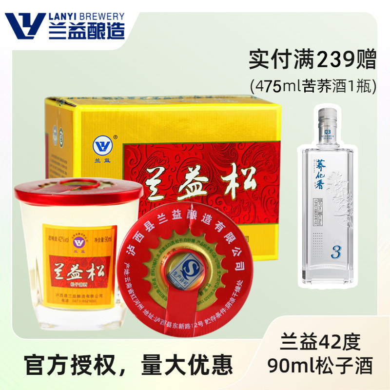 兰益正品 42度松子酒90ml 整件特价12杯*8盒云南泸西县特产口杯酒