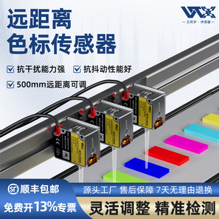 远距离色标光电传感器光斑可调30 500mm纠偏分防抖颜色识别传感器