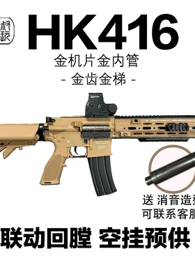 新批次HK416D电动连发SMR玩具枪wargame发射器M4A1吃鸡三角洲模型