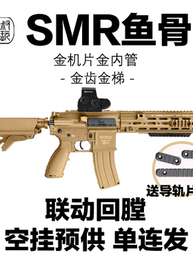 HK416D空挂联动回趟玩具枪SMR鱼骨预供电动连发wargame发射器模型