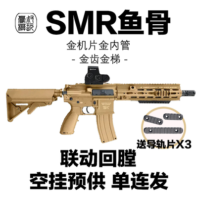 HK416D空挂联动回趟玩具枪SMR鱼骨预供电动连发wargame发射器模型