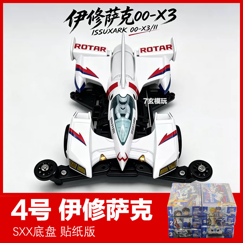 捷品阿斯拉达伊修萨克迷你四驱车高智能方程式SXX底盘拼装车模型