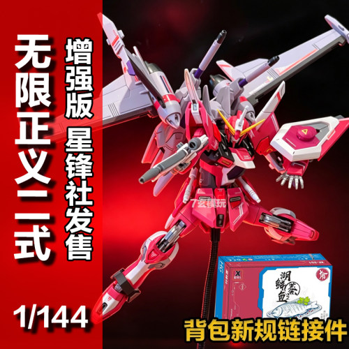 星锋社无限正义二式增强版1/144
