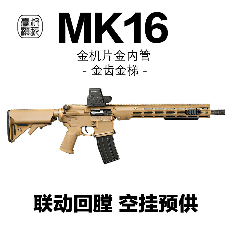 新款MK16玩具枪电动连发空挂联动回膛wargame发射器三角洲CS模型
