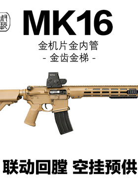 新款MK16玩具枪电动连发空挂联动回膛wargame发射器三角洲CS模型