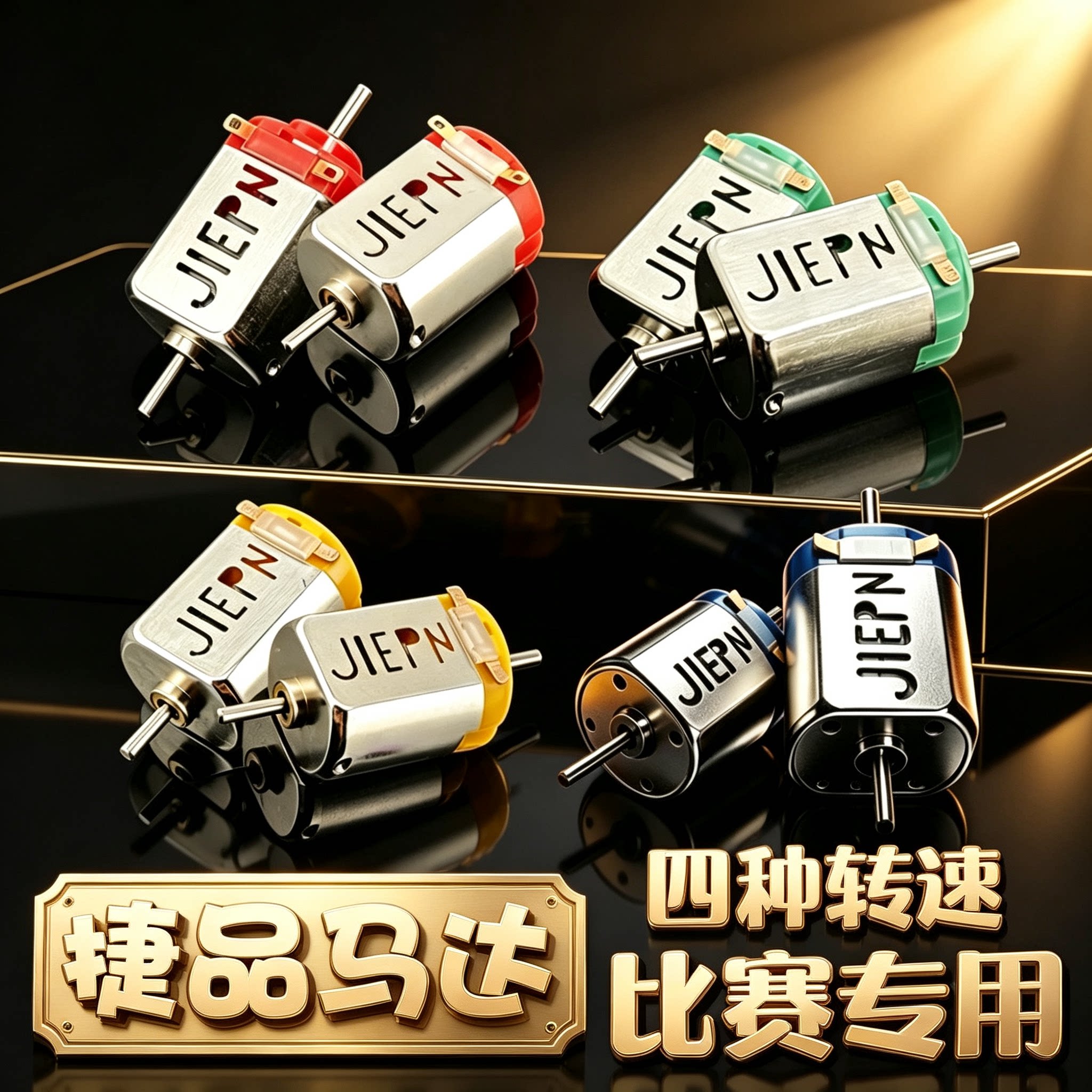 捷品四驱车赛车强磁钢6万转高速马达单头双头竞速合金改装配件