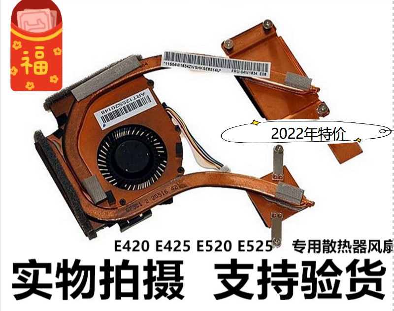 E425 E420风扇 E525 E520  散热片