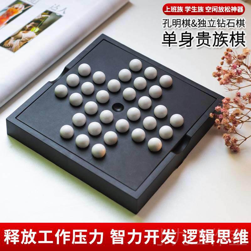 单身贵族棋孔明诸葛亮棋钻石独立棋单人玩具解闷儿童益智思维逻辑