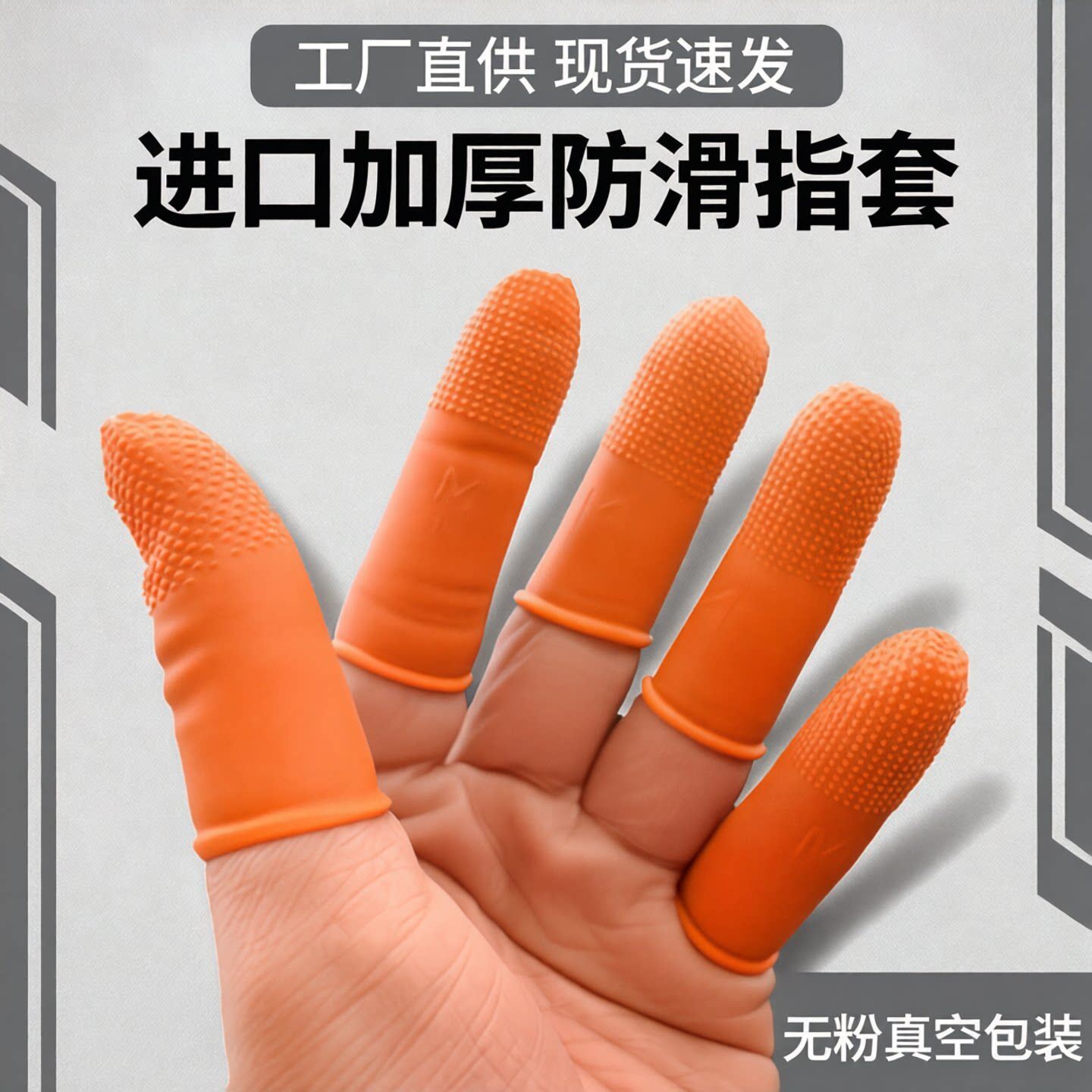 进口加厚防滑指套橙色乳胶指套一次性电子工业防护点钞耐磨指套