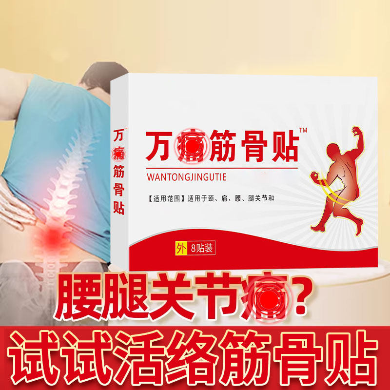 筋骨贴贴颈腰椎腿坐骨膝盖疼痛肩周肩膀酸本草痛抽筋麻木热敷贴膏