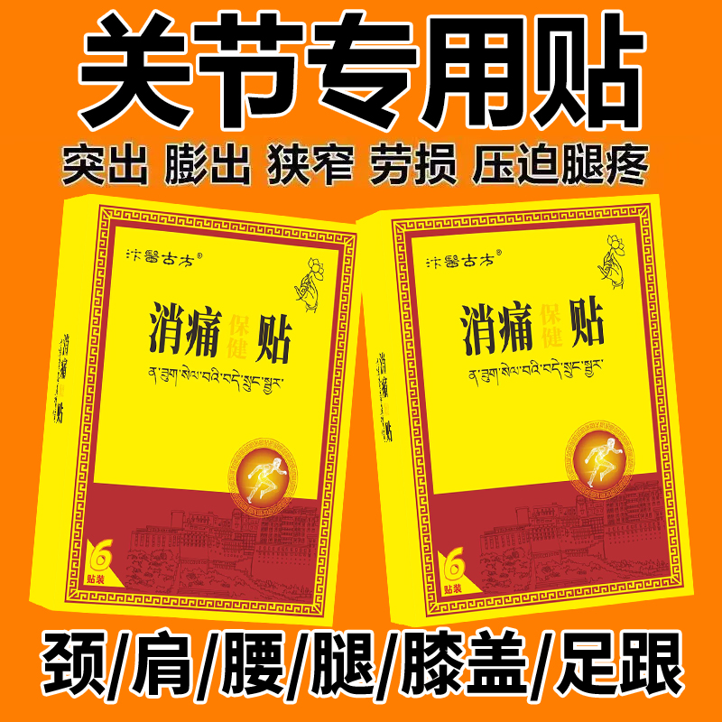 消痛贴颈肩腰椎关节膝盖疼麻木痛舒筋穴位贴跌打去痛损伤贴膏