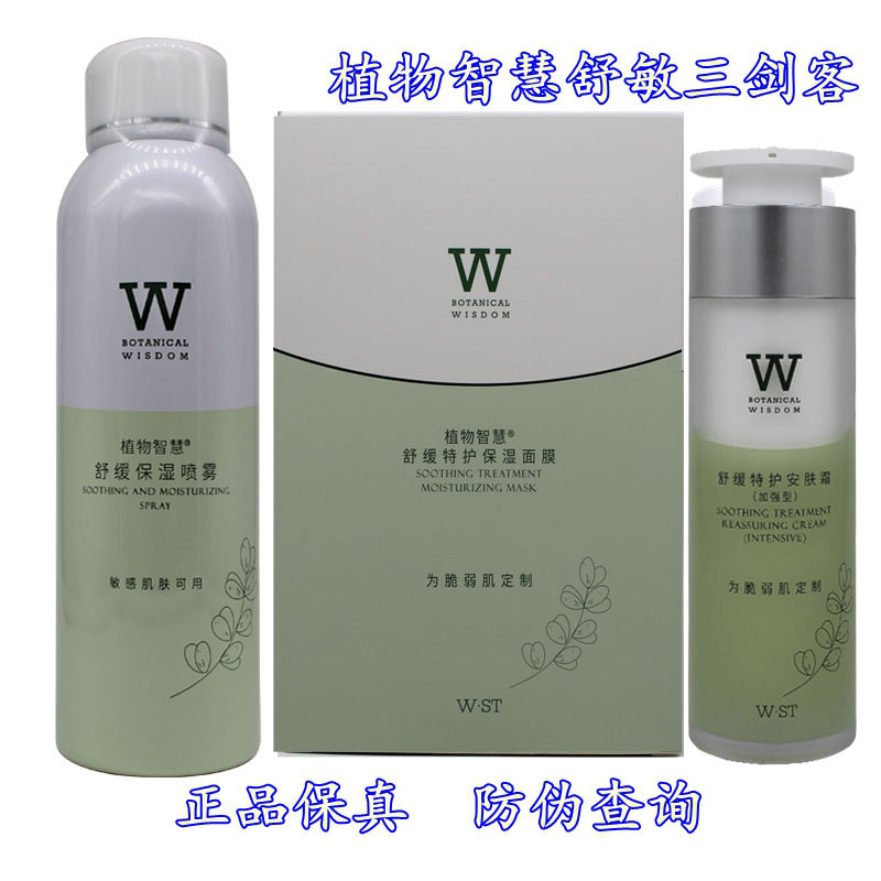 植物智慧舒缓特护 舒敏三剑客 安肤霜 保湿喷雾 补水面膜修复敏感