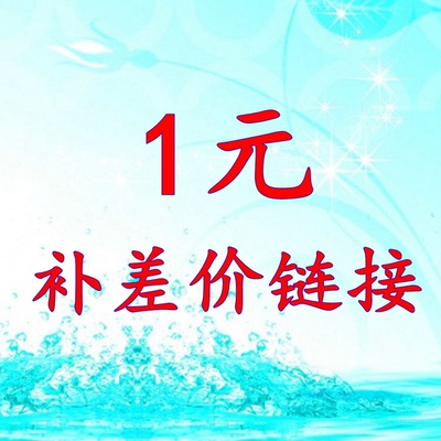 实体店销售产品补拍链接及差价结算链接 植物智慧洁面乳