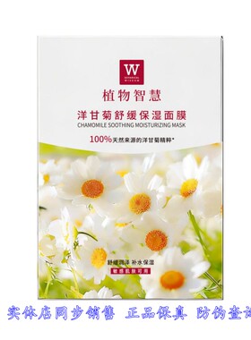 植物智洋甘菊舒缓保湿面膜修护