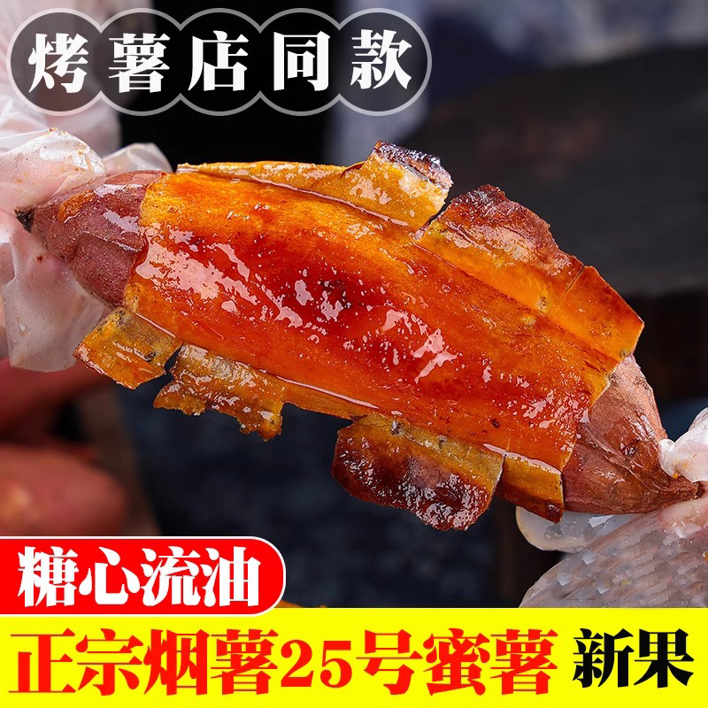 正宗烟薯25蜜薯【糖心流油】