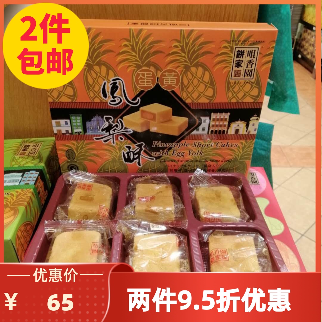 满2件包邮特产手信澳门咀香园蛋黄凤梨酥200g传统广式糕点心零食