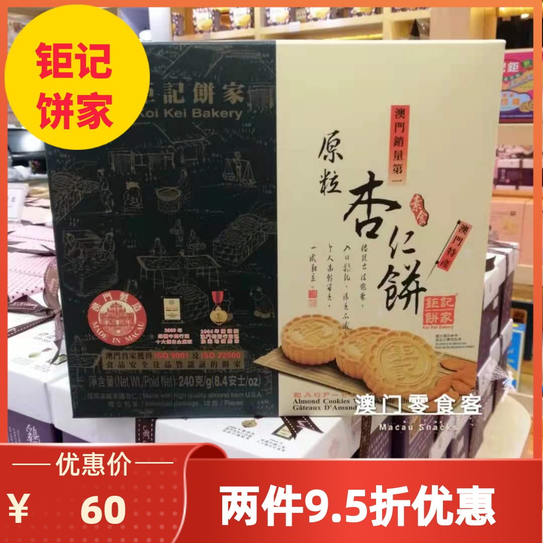 澳门钜记饼家原粒杏仁饼蛋黄杏仁饼240g传统糕点零食特产手信包邮