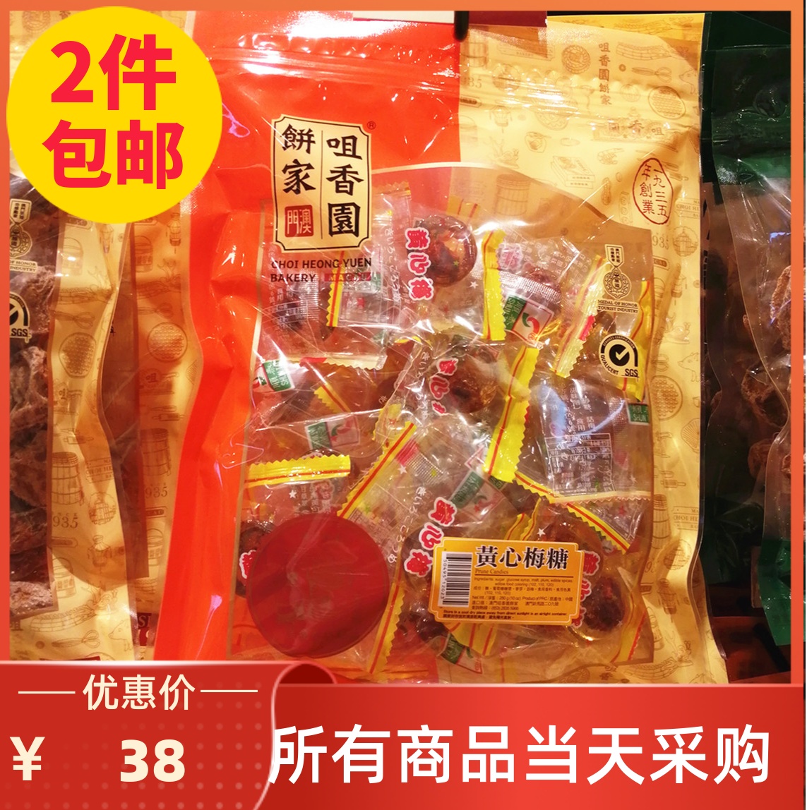 澳门咀香园黄心梅糖280g传统休闲零食糖果话梅特产手信代购包邮-封面