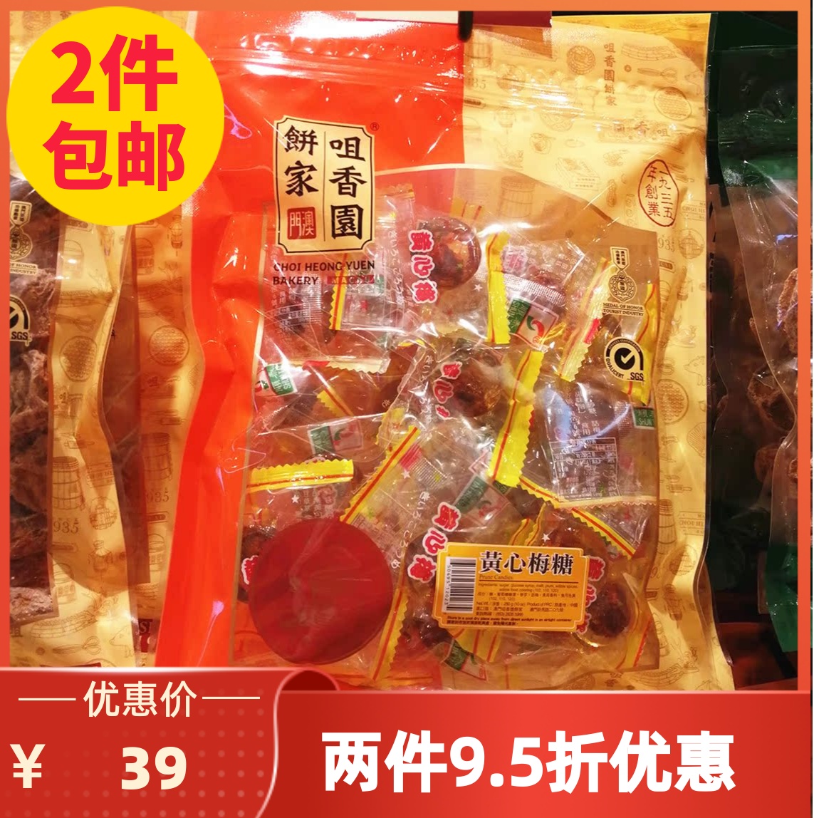 澳门咀香园饼家黄心梅糖280g传统休闲零食糖果话梅特产手信代购