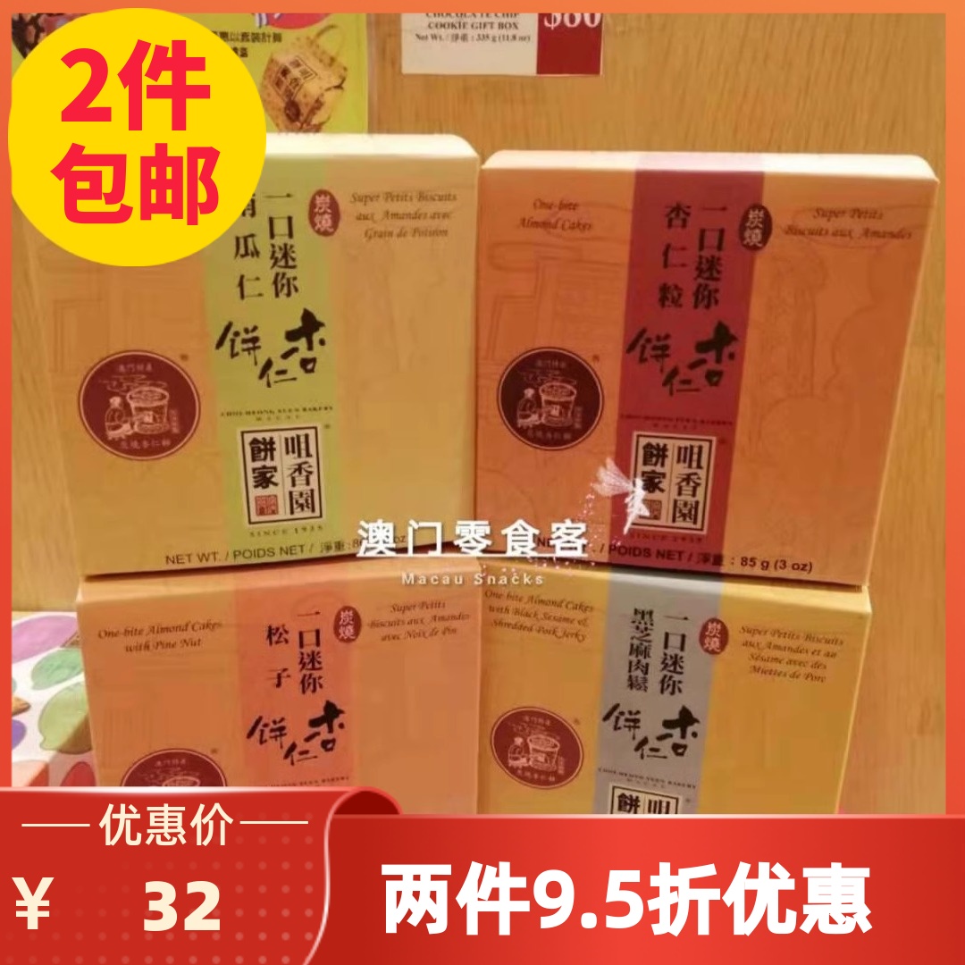迷你杏仁粒澳门咀香园特产手信