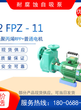 32FPZ-11型耐腐蚀化工自吸泵 电动塑料泵 50FPZ-20型耐酸碱输送泵