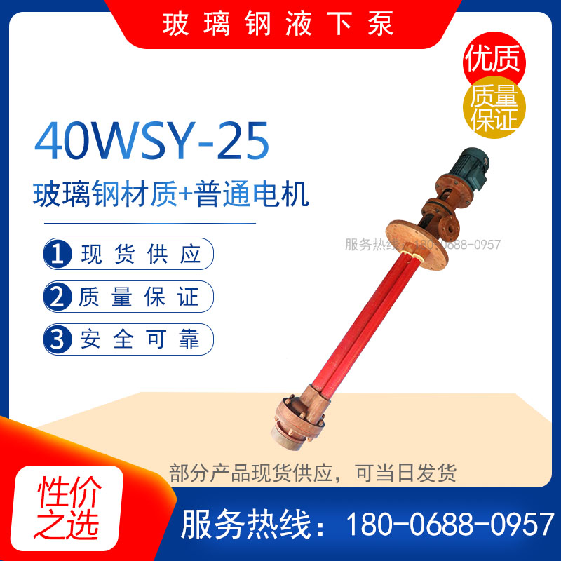 40WSY-25立式玻璃钢液下泵高扬程旋涡耐腐蚀化工离心泵盐酸耐