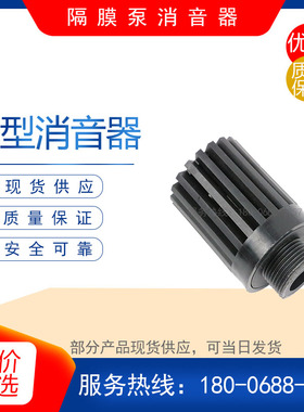 QBY3/QBY/QBK型气动隔膜泵配件降噪排气阀 塑料消声器 金属消音器