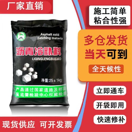 沥青冷补料沥青路面修补料路面坑洼填补袋装固体柏油公路修补施工