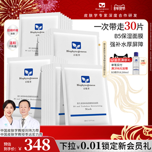 【新年礼物】百植萃维生素原b5面膜舒缓海藻糖补水保湿面膜