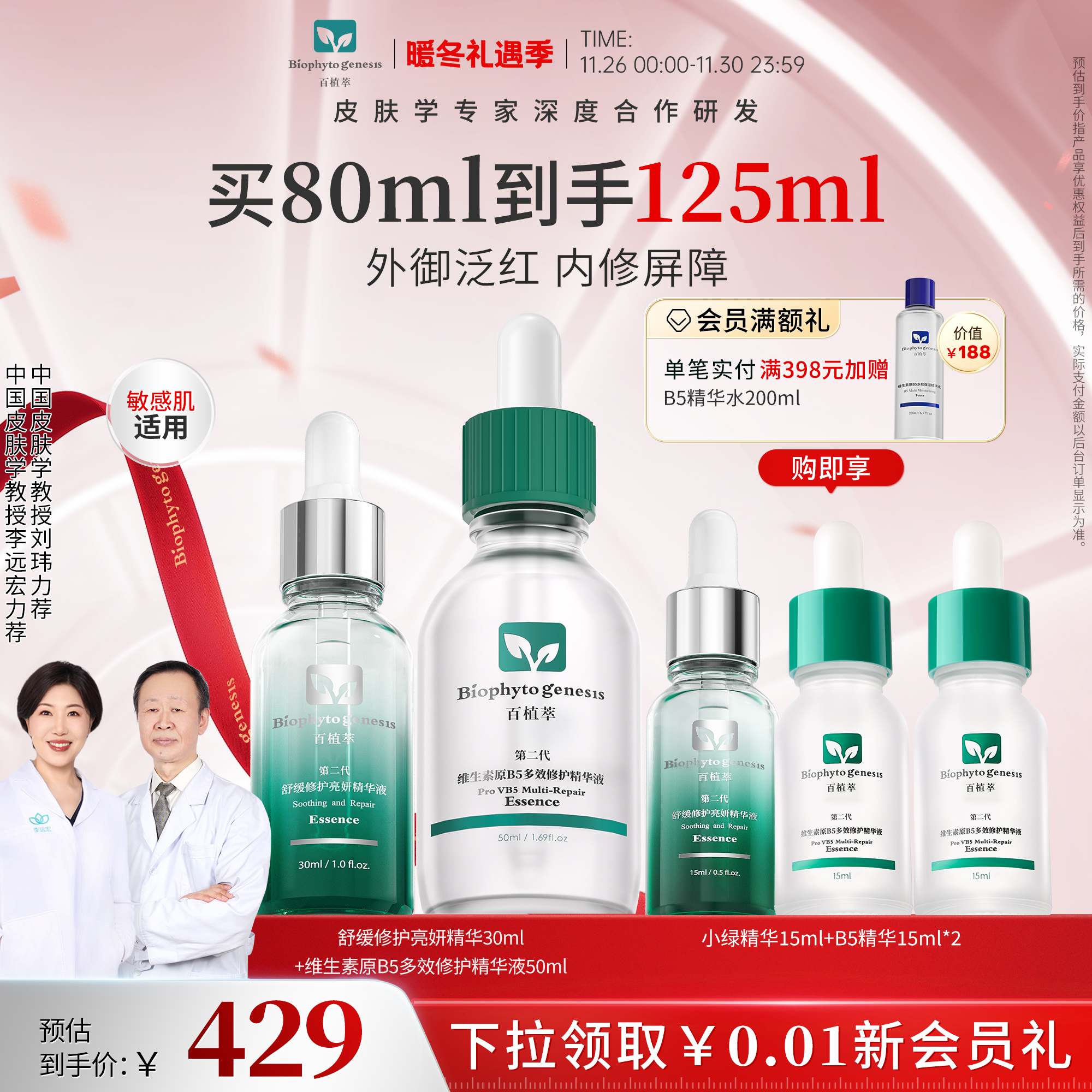 百植萃小绿瓶精华+B5精华CP组合