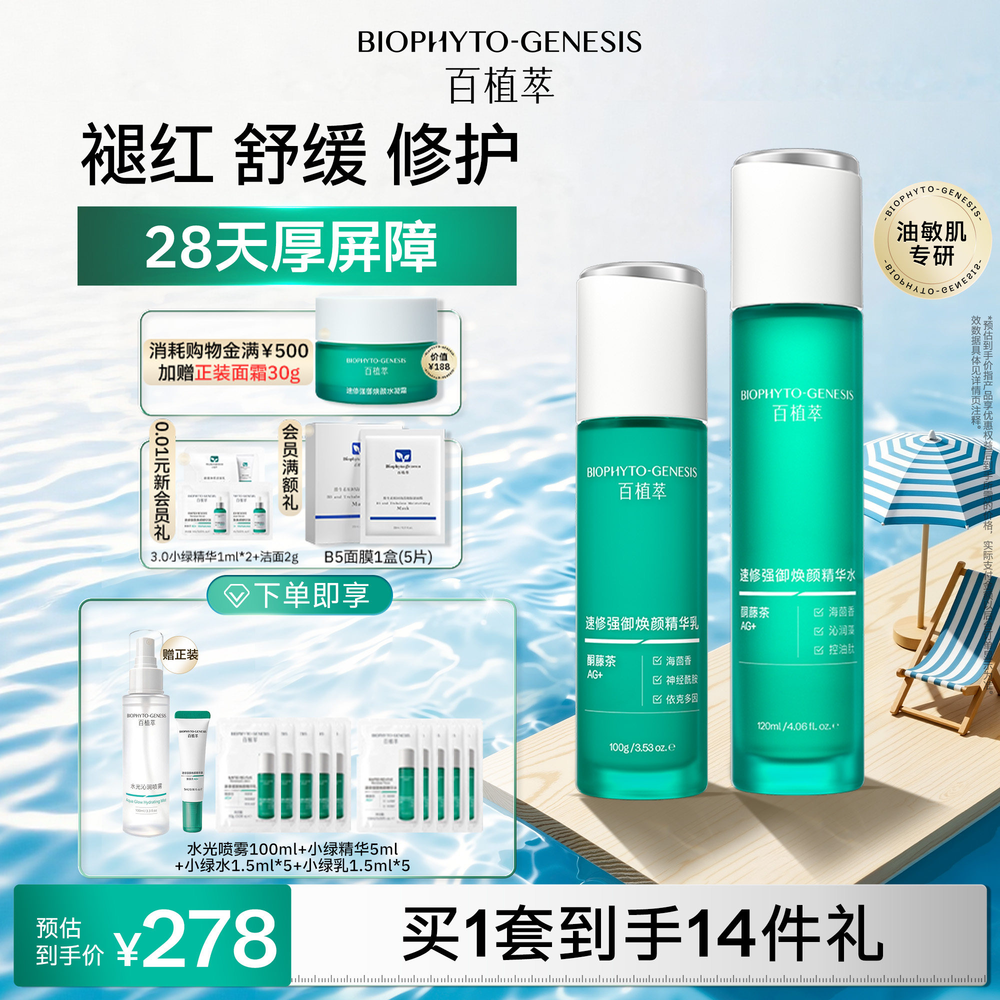 【速修红敏】百植萃3.0小绿瓶水乳精华面霜保湿控油紧致护肤套装