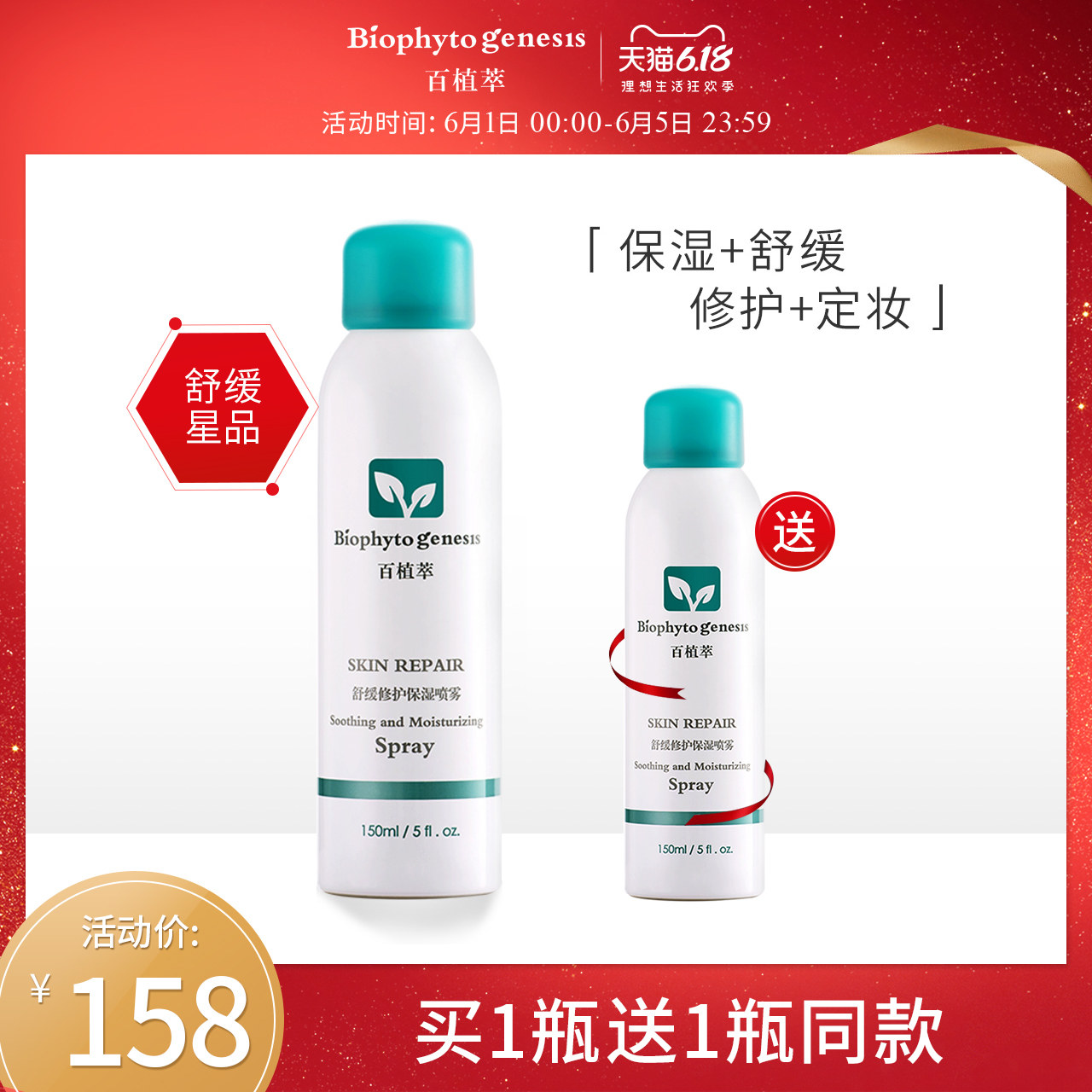 百植萃舒缓修护保湿定妆喷雾150ml补水舒缓敏感温泉化妆水爽肤水