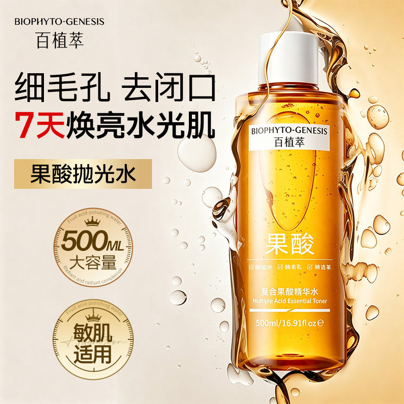 百植萃果酸精华爽肤补水保湿护肤精粹控油收缩毛孔湿敷化妆前喷雾