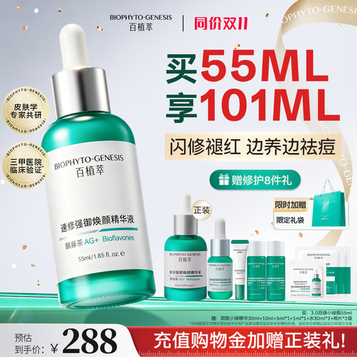 百植萃修护精华舒缓褪红保湿补水