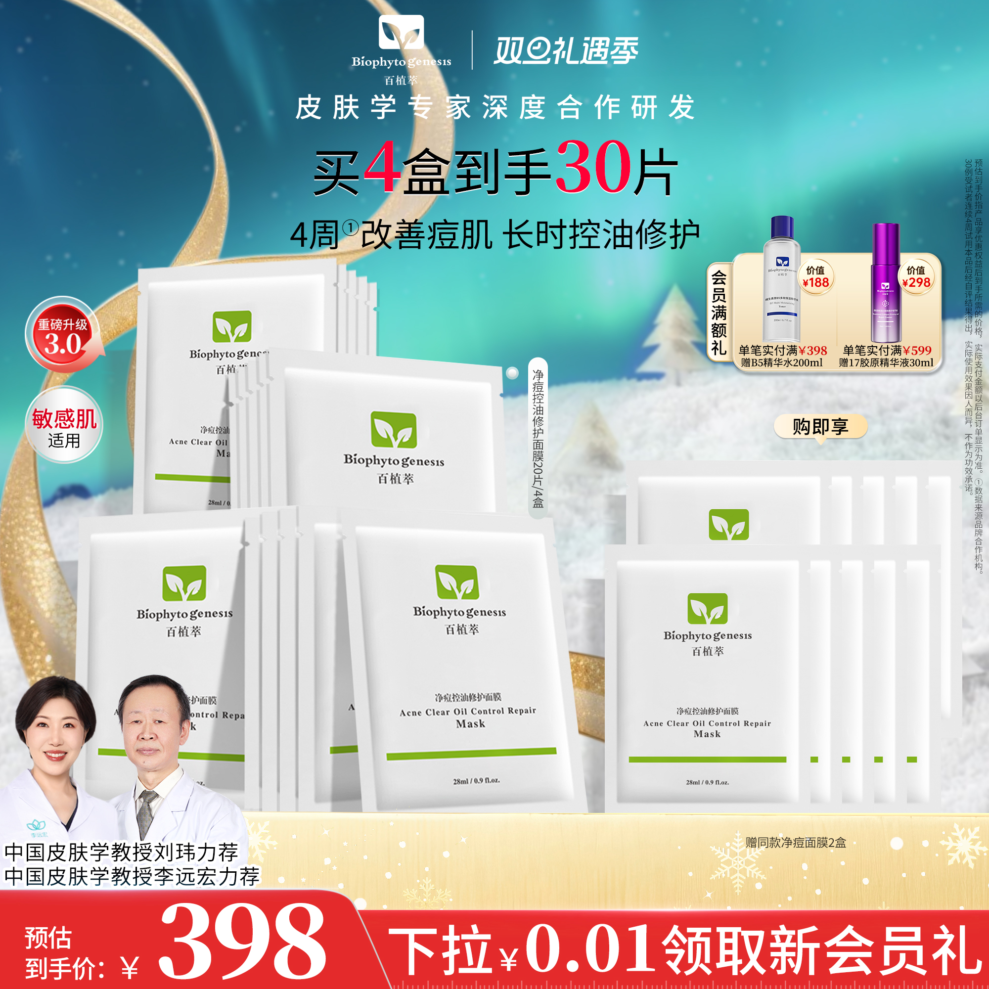 百植萃净痘控油修护面膜