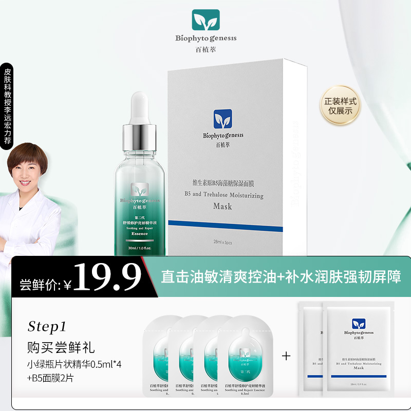 百植萃小绿瓶精华+B5面膜