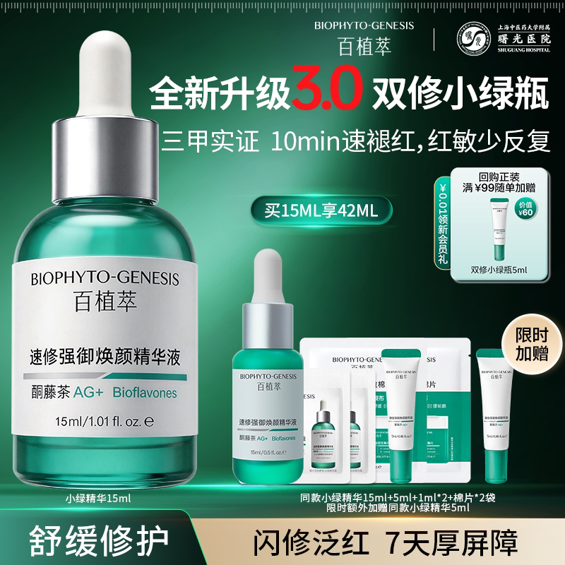 【敏氧双修】百植萃3.0双修小绿瓶精华液修护肌肤屏障受损复保湿