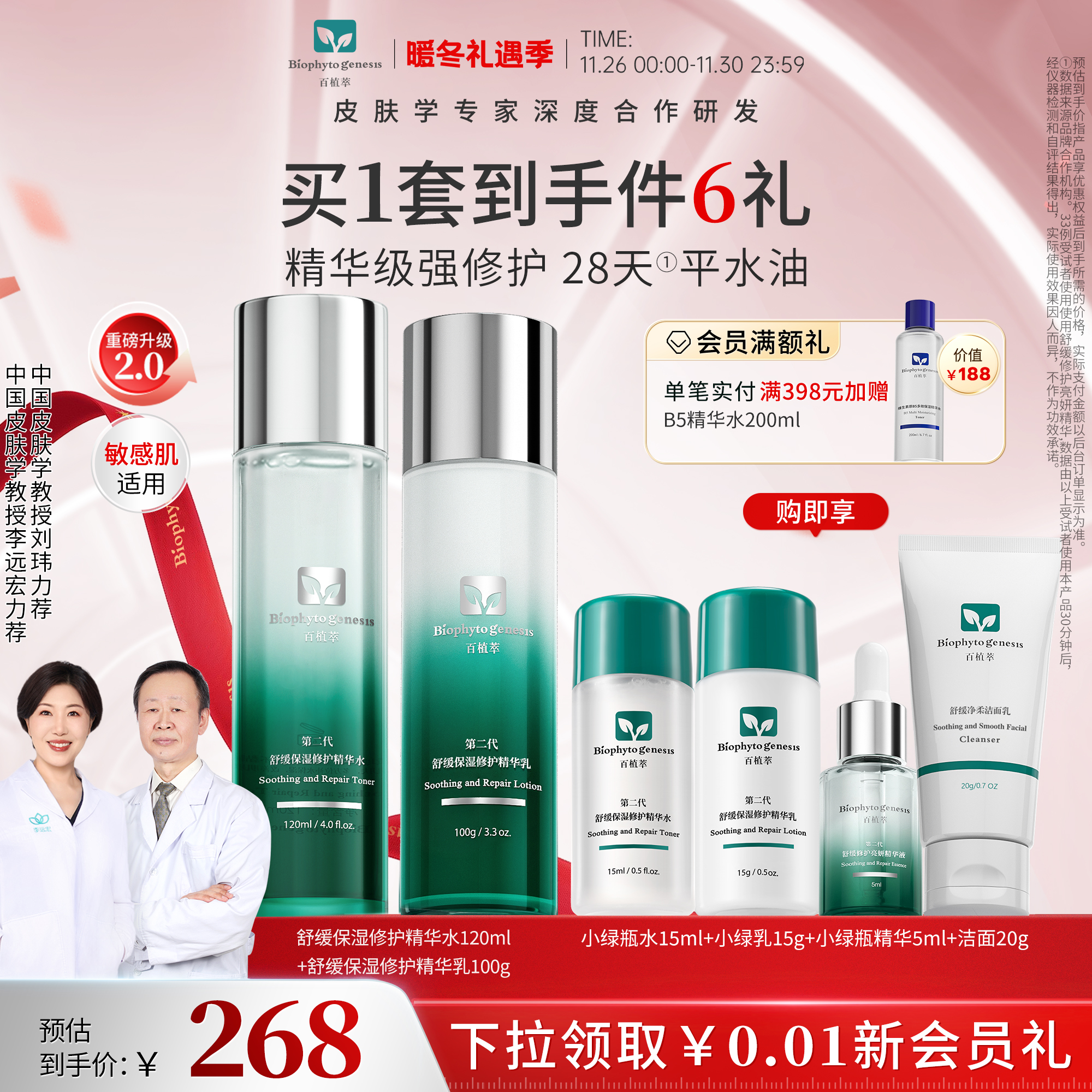 百植萃小绿瓶水乳2.0舒缓修护