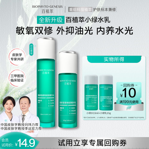 百植萃3.0小绿瓶水乳旅行装