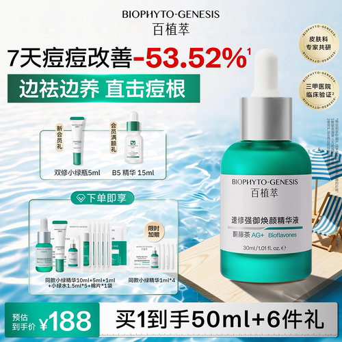 百植萃修护精华舒缓褪红保湿补水