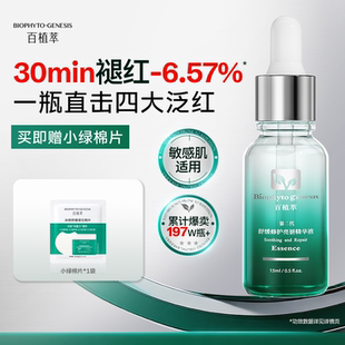 【百补】百植萃2.0小绿瓶精华舒缓保湿控油修护褪红面部精华液