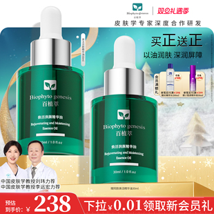 面部精华油 百植萃焕活润颜精华油紧致补水保湿 皮肤学教授力荐