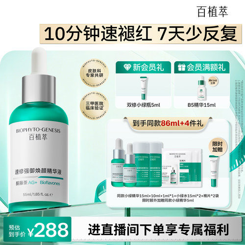 百植萃修护精华舒缓褪红保湿补水
