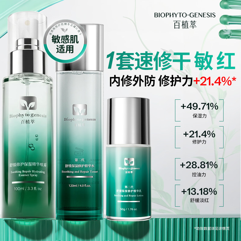 【下拉领取补贴】百植萃小绿瓶水乳精华舒缓修护色修喷雾面部护肤