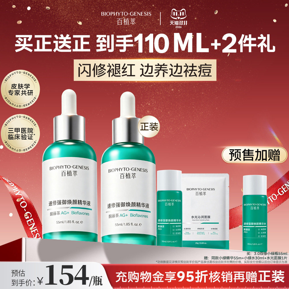【15号晚8付定】百植萃3.0双修小绿瓶精华液祛痘舒缓修红屏障护